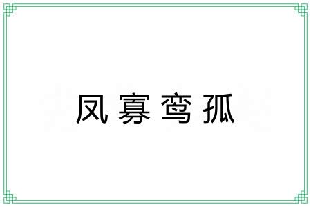 凤寡鸾孤
