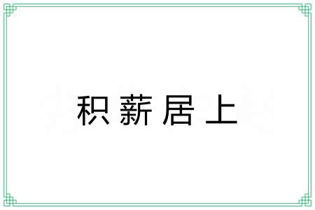 积薪居上