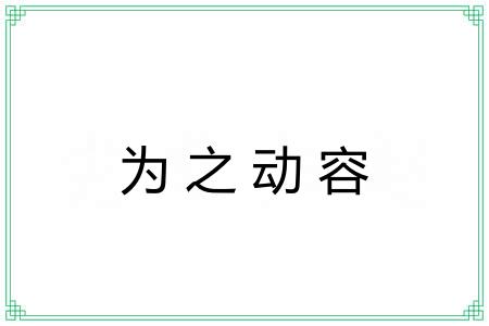 为之动容