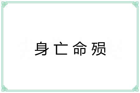 身亡命殒