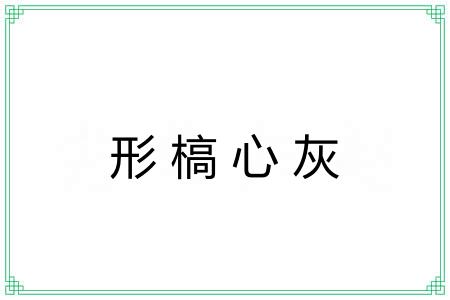 形槁心灰