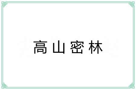 高山密林