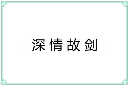 深情故剑