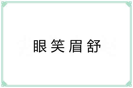 眼笑眉舒