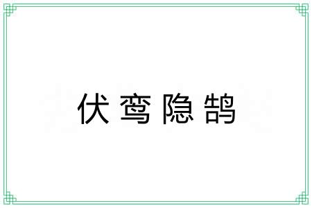 伏鸾隐鹄