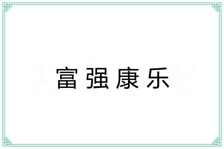 富强康乐