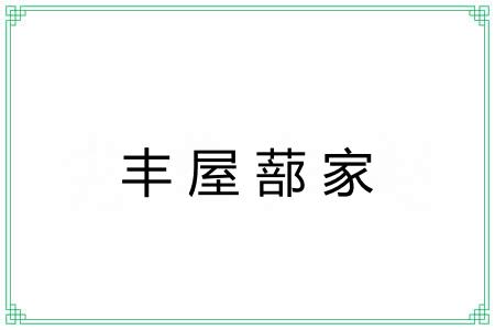 丰屋蔀家