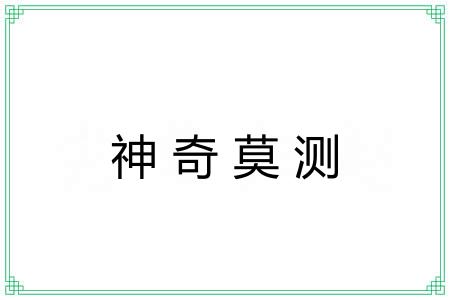 神奇莫测