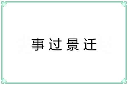 事过景迁