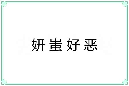 妍蚩好恶