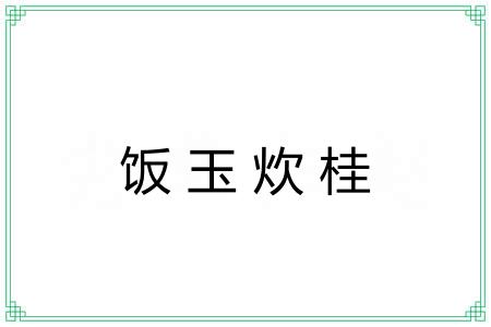 饭玉炊桂