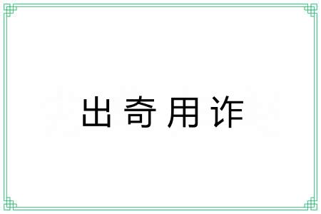 出奇用诈