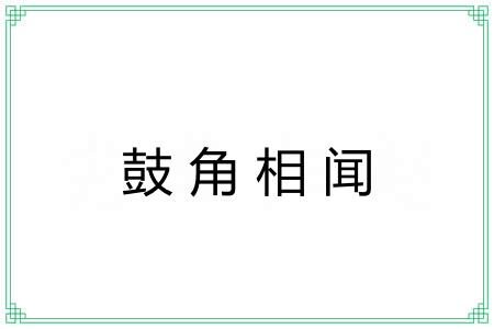 鼓角相闻