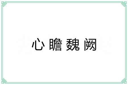 心瞻魏阙
