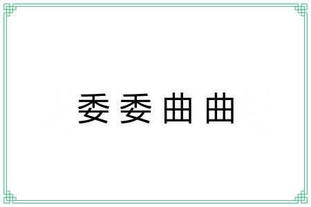 委委曲曲