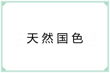 天然国色