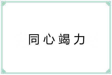 同心竭力