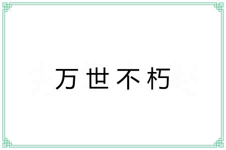 万世不朽