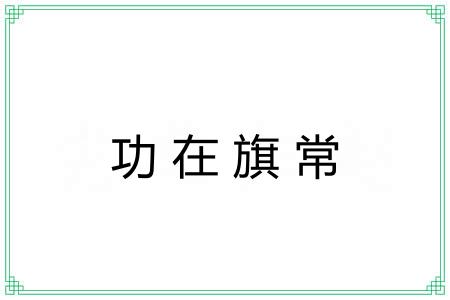功在旗常