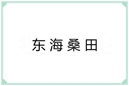 东海桑田