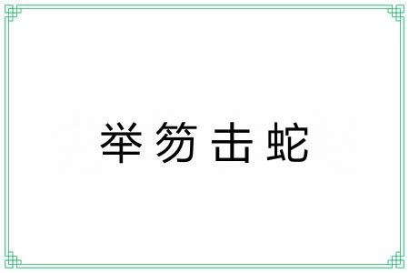 举笏击蛇