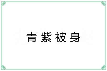青紫被身