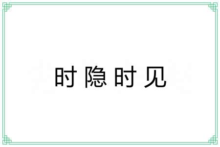 时隐时见