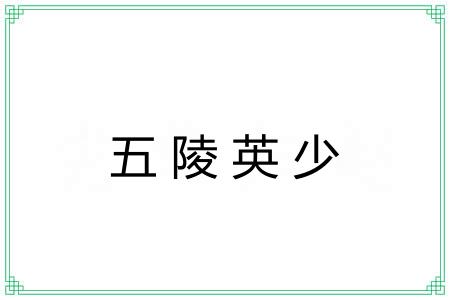 五陵英少