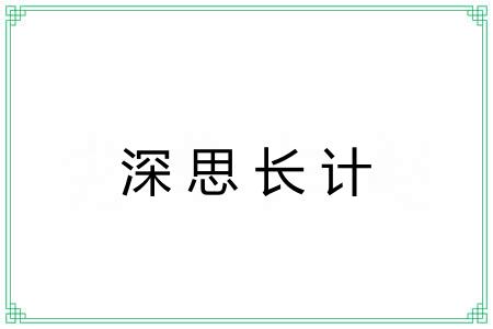 深思长计