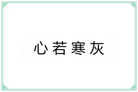 心若寒灰