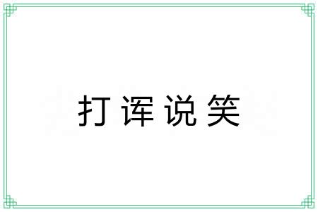 打诨说笑