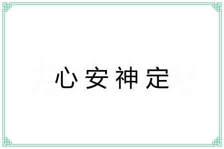 心安神定