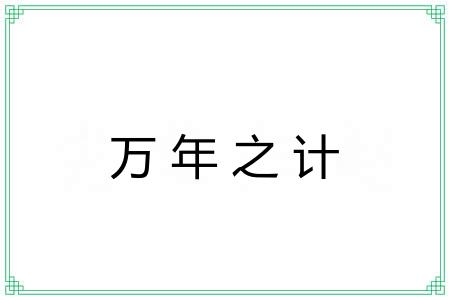 万年之计