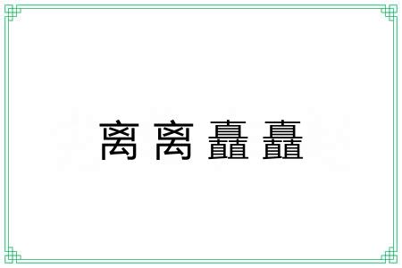 离离矗矗