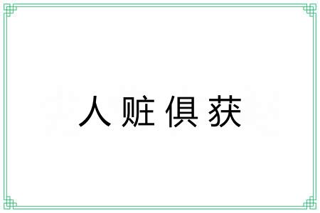 人赃俱获