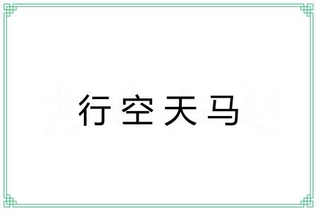 行空天马