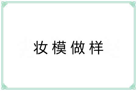 妆模做样