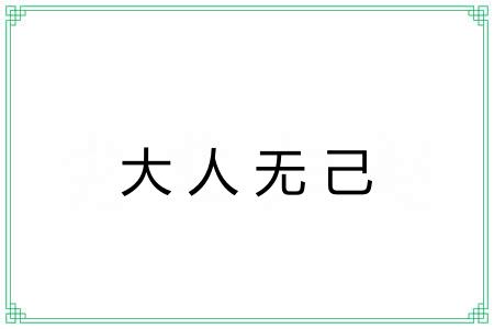 大人无己