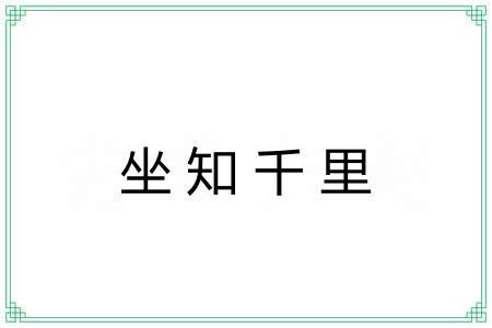 坐知千里