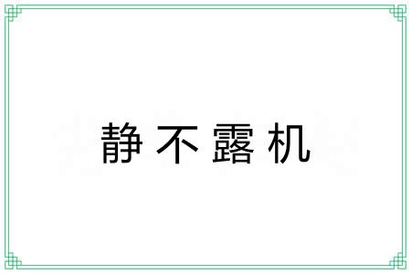 静不露机