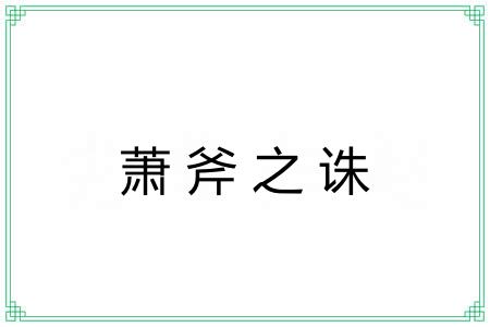 萧斧之诛