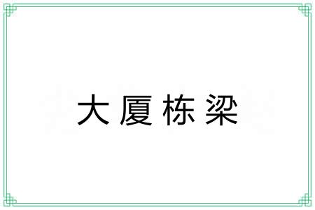 大厦栋梁
