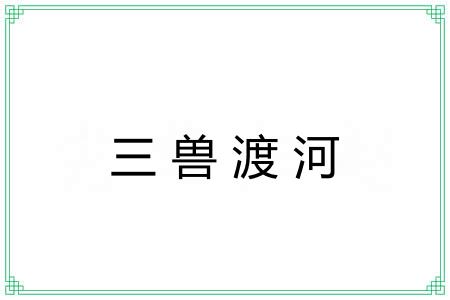 三兽渡河
