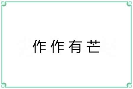 作作有芒