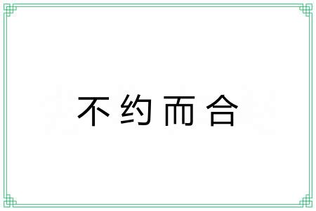 不约而合