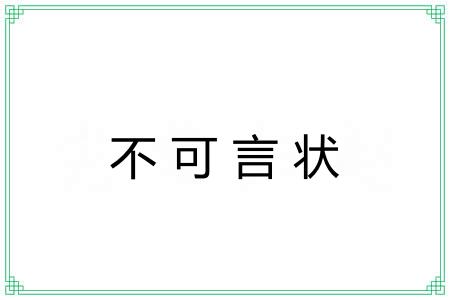 不可言状