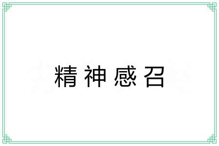 精神感召