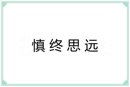 慎终思远