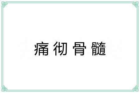 痛彻骨髓