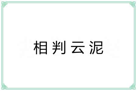相判云泥